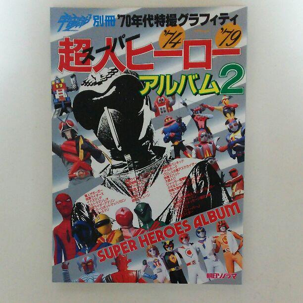 セットアップ 宇宙船別冊 超人ヒーローアルバム２ 美品 １９８７年 アート エンタメ ホビー 雑誌 052 Maps Adr Com