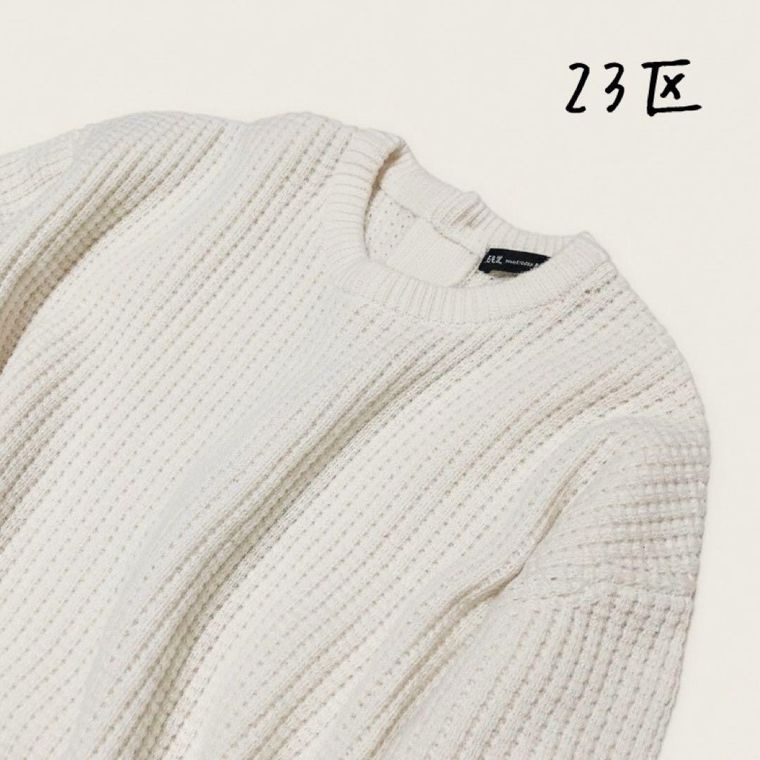 洗える 23区 メリノウール カシミヤ混 ワッフル ニット オフホワイト 38M 23区