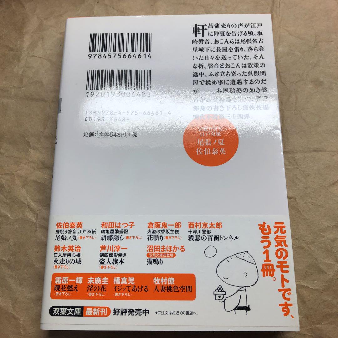 【直筆サイン入り】尾張ノ夏 : 居眠り磐音江戸