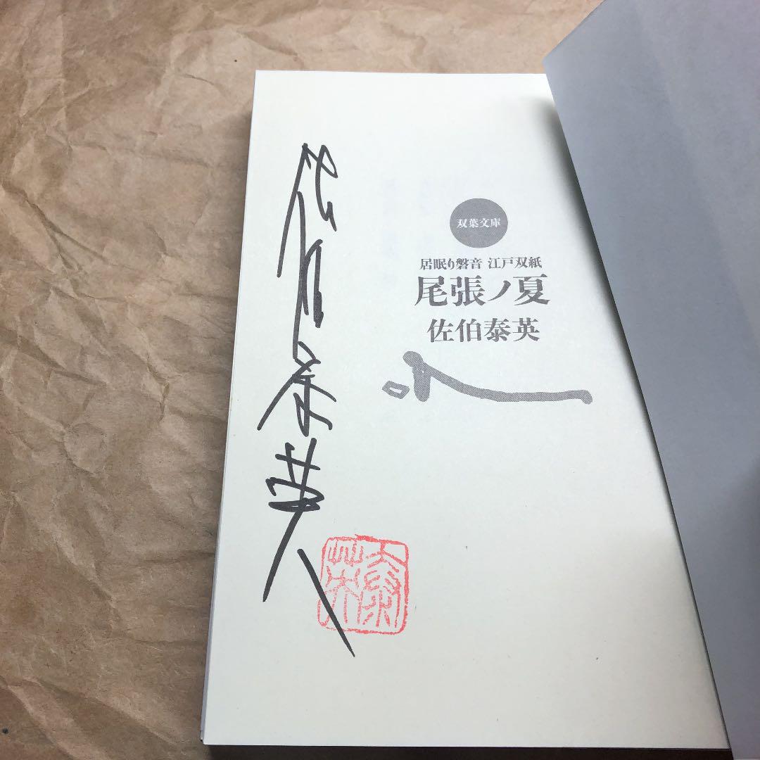 【直筆サイン入り】尾張ノ夏 : 居眠り磐音江戸