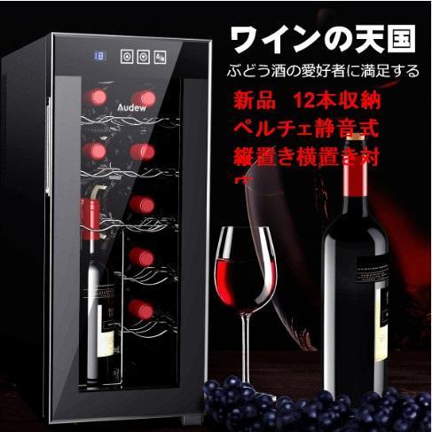 sale 新品 12本収納 ワインセラー 2台ペルチェ静音式　縦置き横置き対応