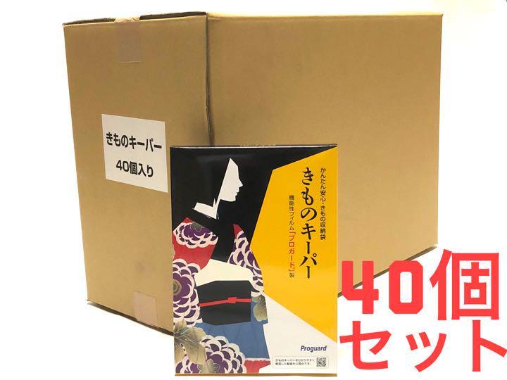 着物のための 保存袋 きものキーパー　1ケース　40個入り 【新品】