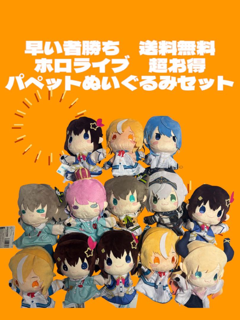 ホロライブ パペットぬいぐるみセット 早い者勝ち超お得ホロライブ パペットぬいぐるみセット 13体