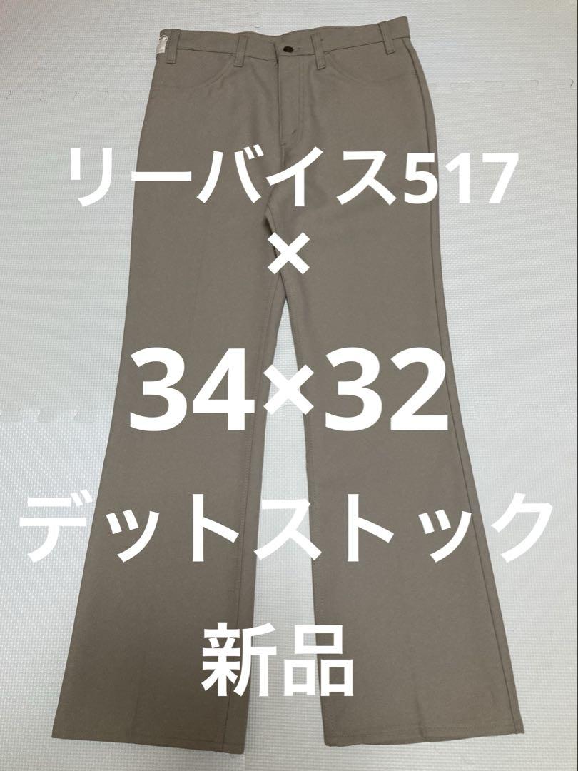 リーバイス517 デットストック　34×32