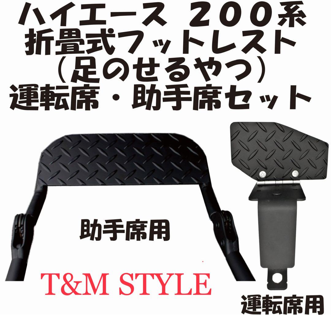 ハイエース200系 運転席　助手席　フットレスト　セット販売　車中泊　内装　帰省