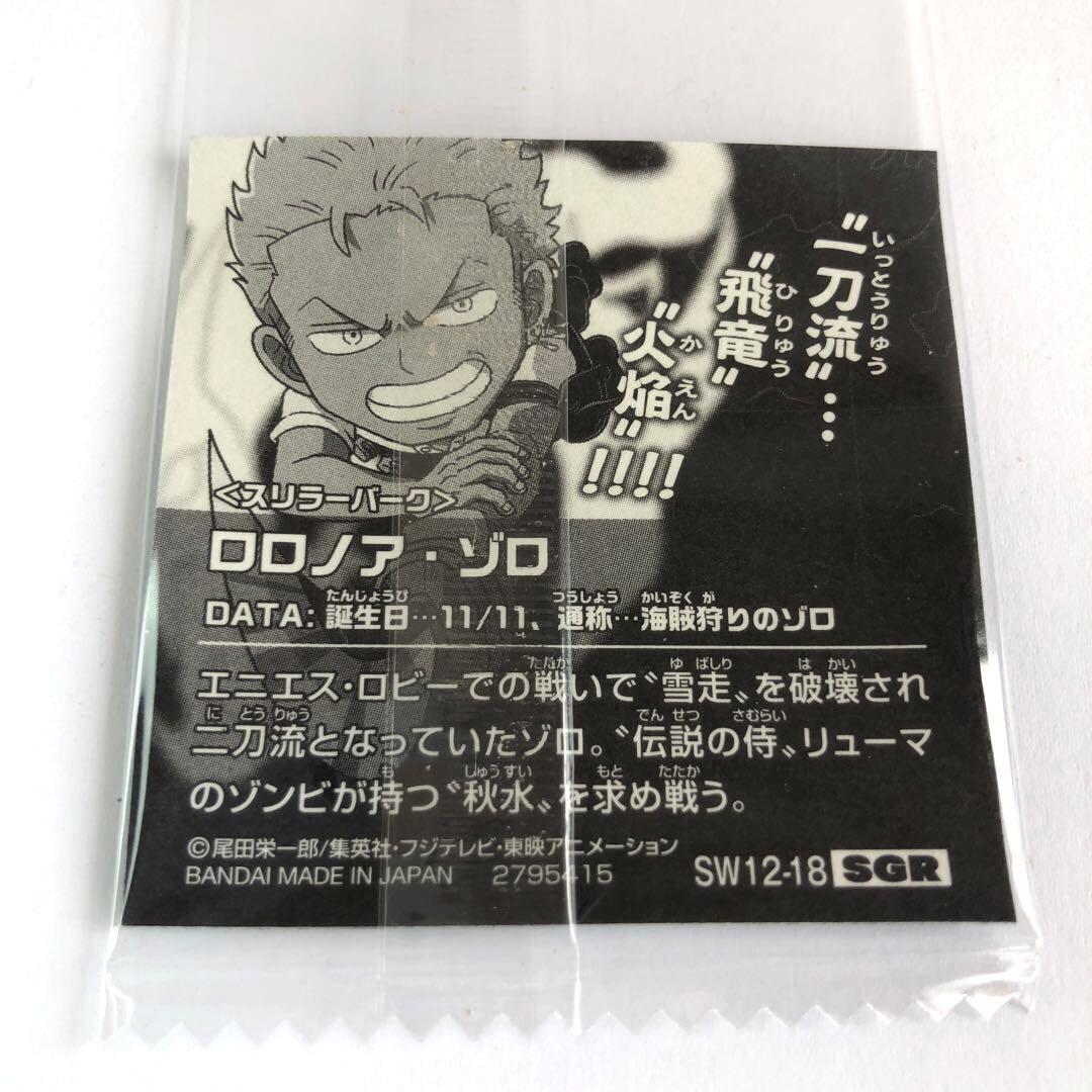 ロロノア・ゾロ　サンキューシール　ONEPIECE NR.02 ロロノア・ゾロ (ノーマルシール) 】ワンピース シール