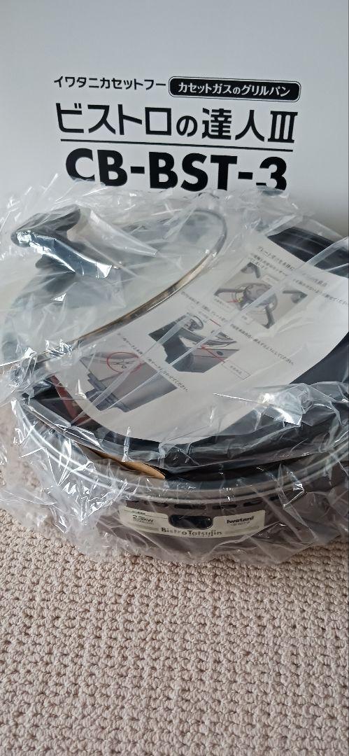 なか【新品未使用】イワタニ ビストロの達人３ CB-BST-3