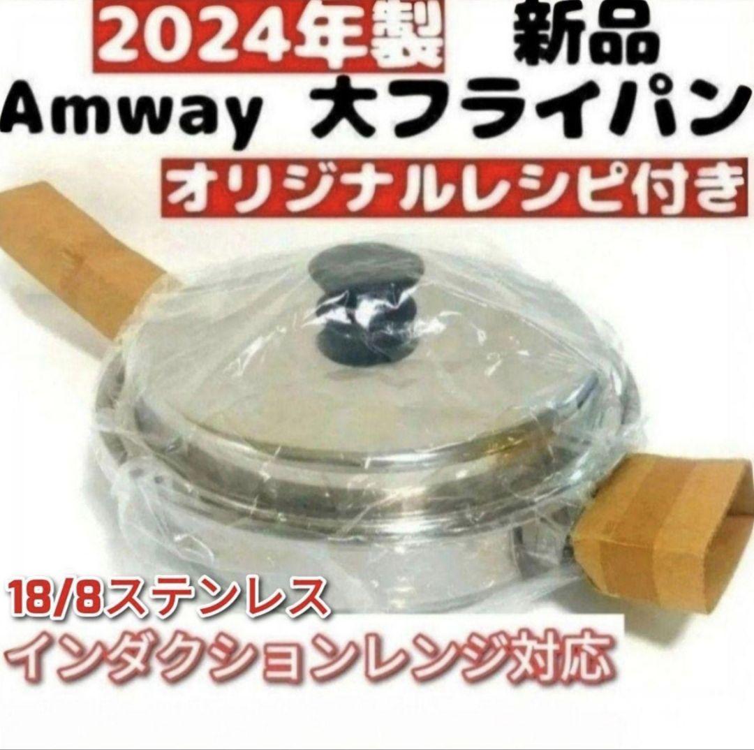 アムウェイ amway 18/8ステンレス 大フライパン 中フライパン