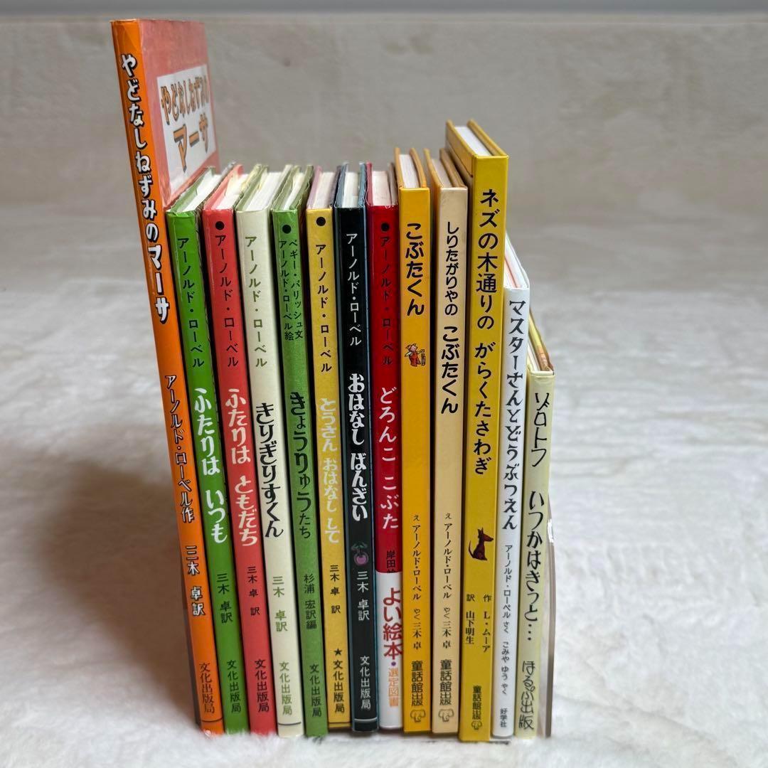 美品　人気作の絵本36冊セット アーノルド・ローベル いもとようこ まとめ売り 美品 人気作の絵本36冊セット アーノルド・ローベル いもと