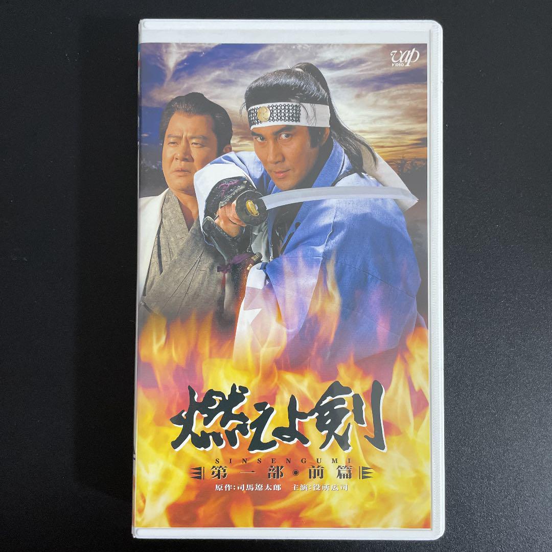 新作登場得価 Hiroicciさん専用 燃えよ剣 テレビドラマVHS全4巻 CVXlT-m78290692356 人気格安