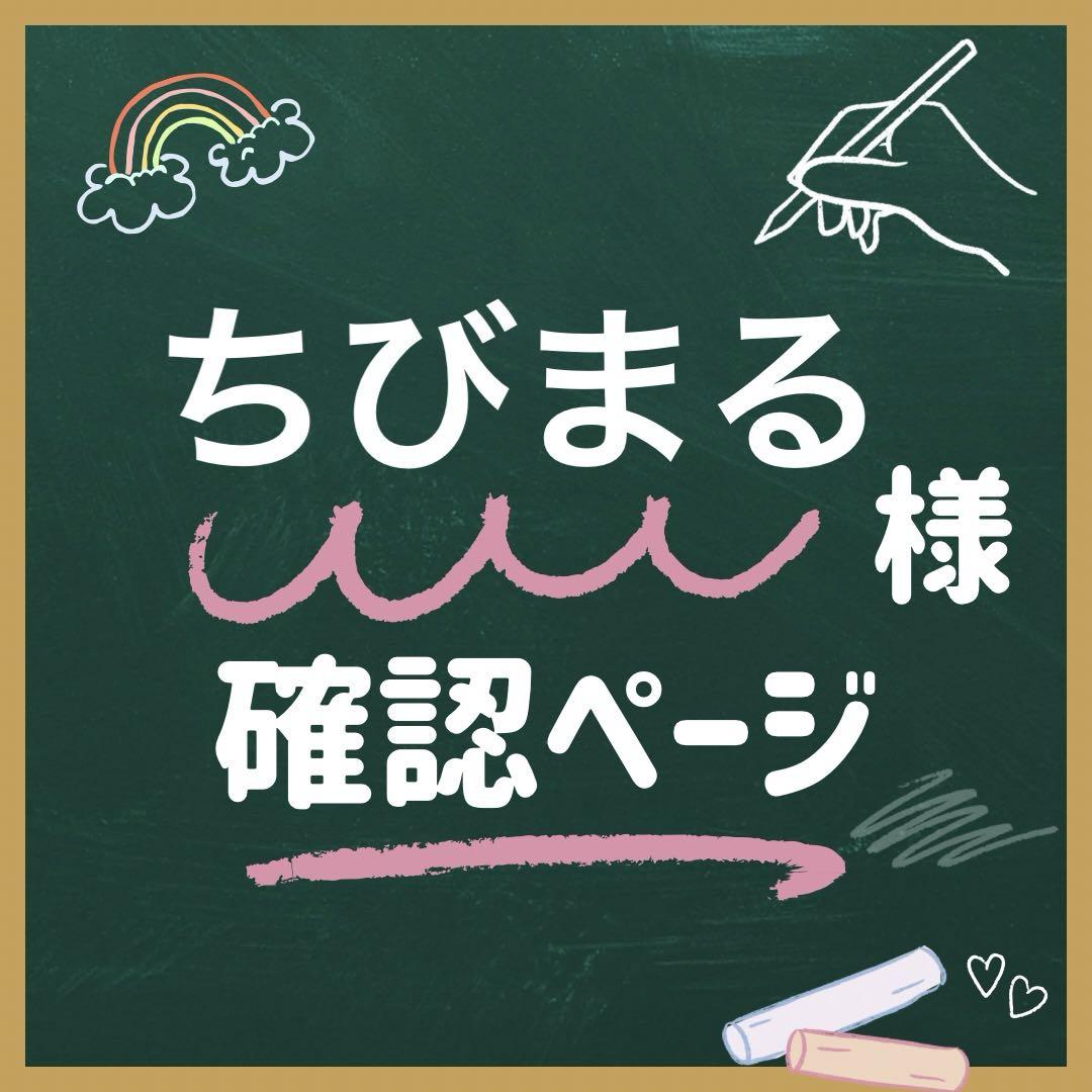 ちびまる様確認用ページ 画像1