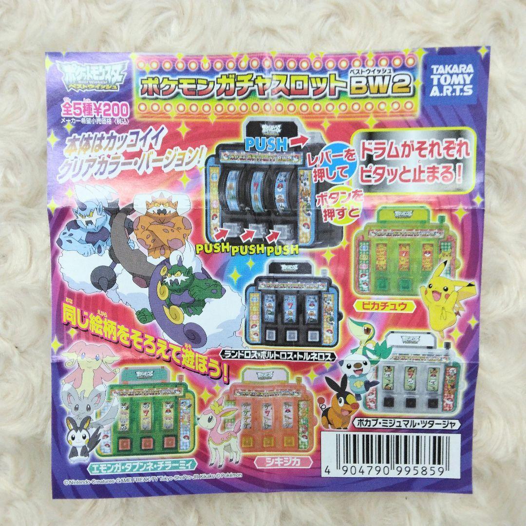 ポケモンBW ポケモンガチャスロットBW2 全5種 コンプリート
