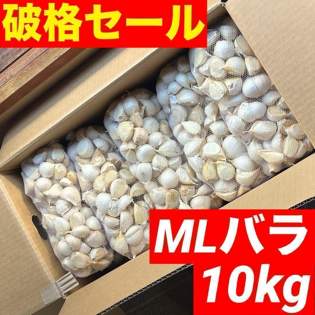 【破格セール】青森県産にんにく 10kg MLバラ 福地ホワイト 加工 激安 14,293円