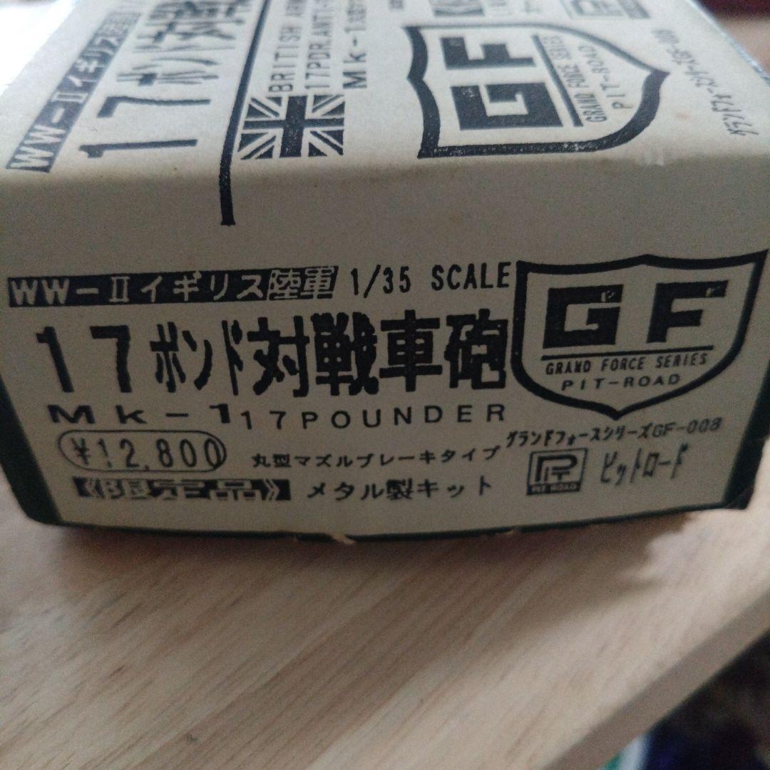 17ポンド対戦車砲 MK-1 1/35スケール 限定版