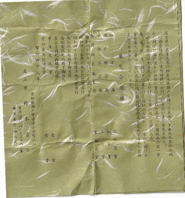 鈴木青々　灰釉貝文花瓶　赤津焼　虎山窯　桐箱入り