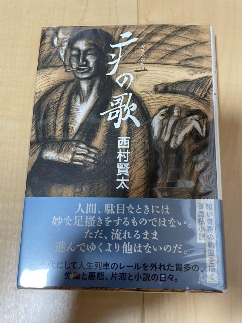 西村賢太　初版本帯付き　17巻セット