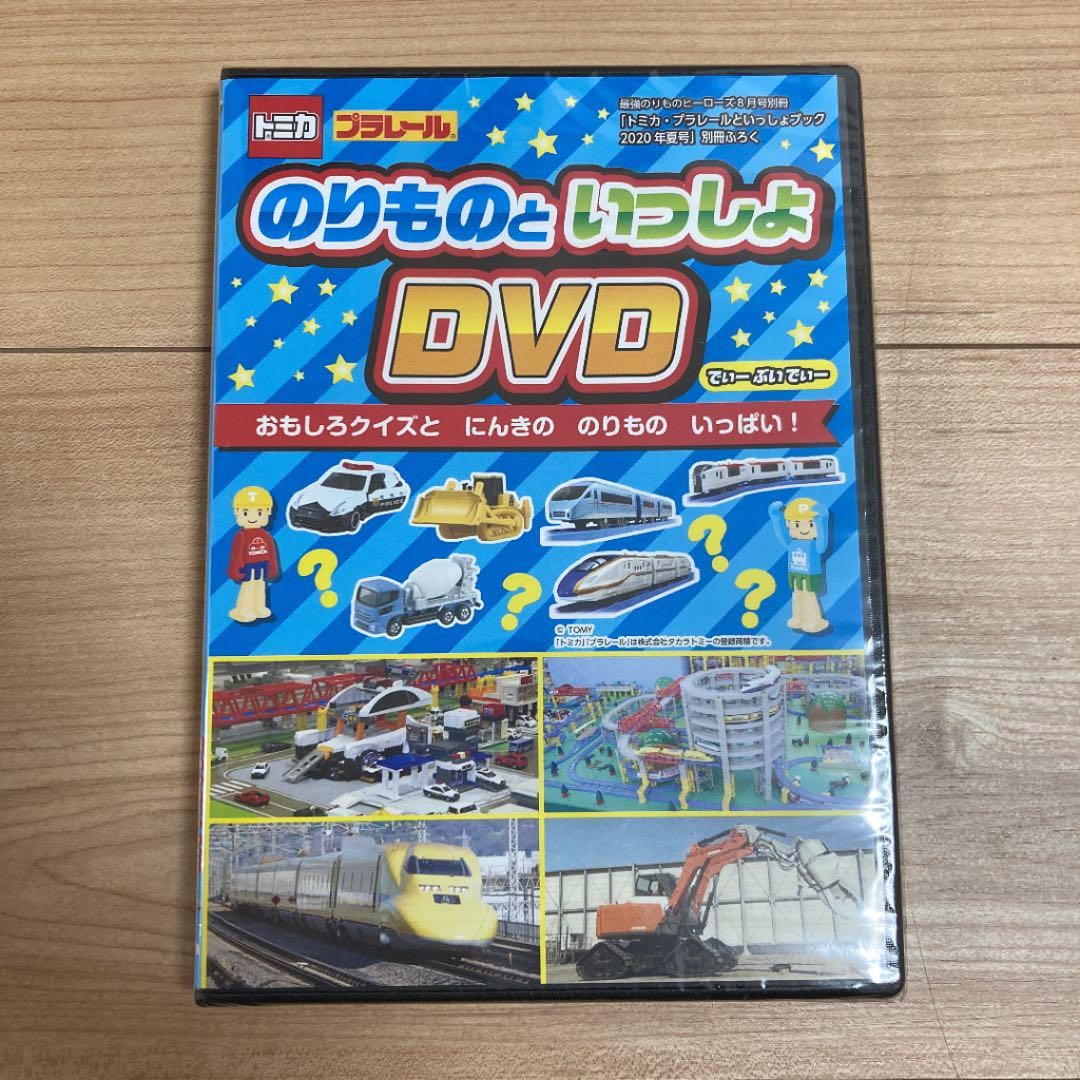 新品未開封【非売品】トミカプラレール のりものといっしょDVD - メルカリ 新品未開封【非売品】トミカプラレール のりものといっしょDVD - メルカリ
