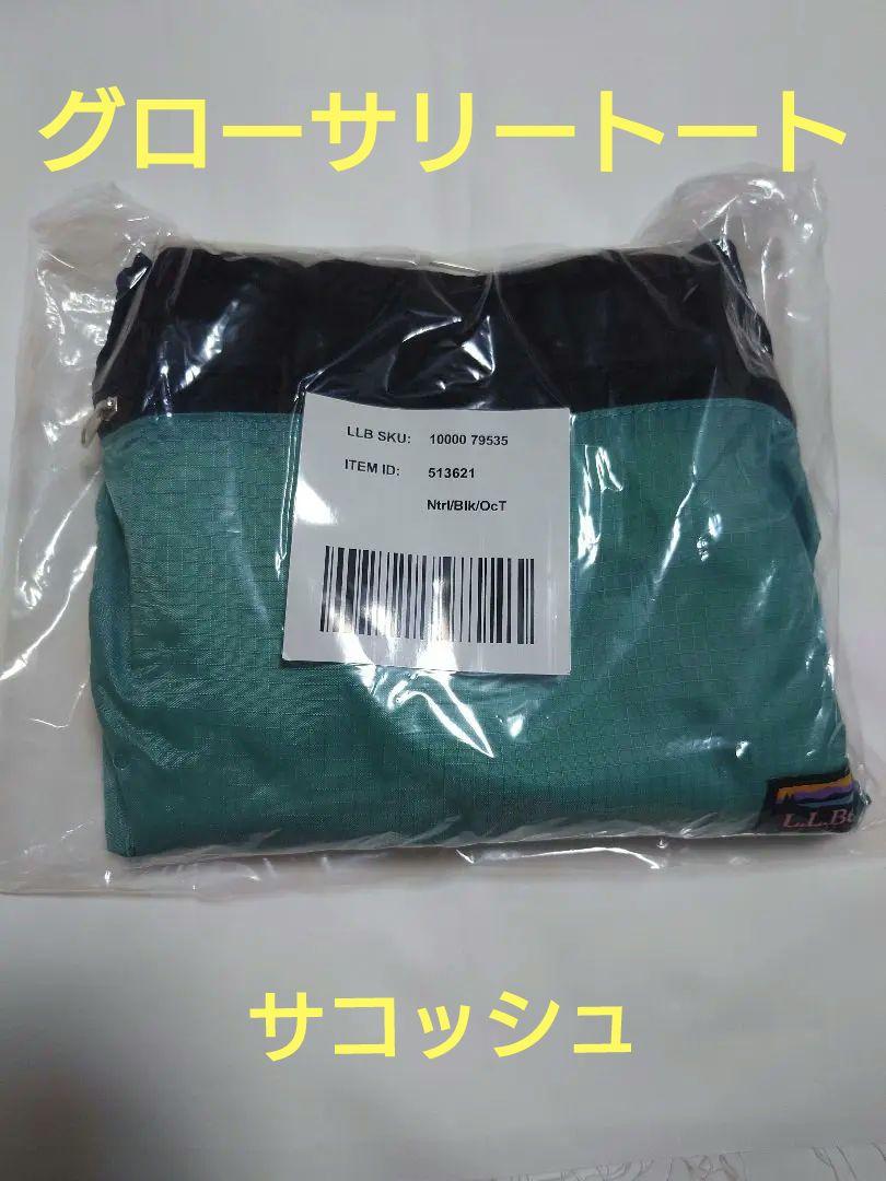 L.L.Bean　グローサリートート　サコッシュ　セット
