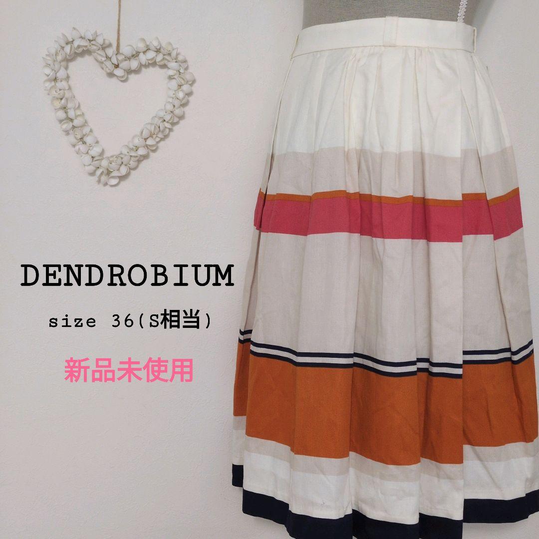 《新品未使用》DENDROBIUM マルチボーダーカラーフレアスカート
