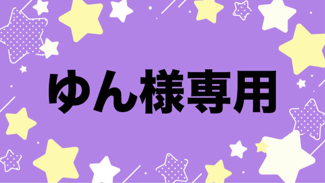 ゆん