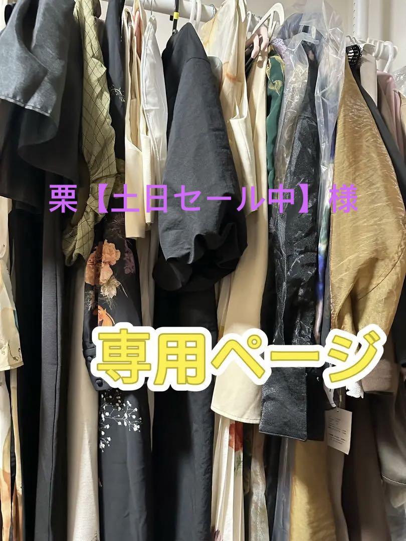 栗【土日セール中】ページ