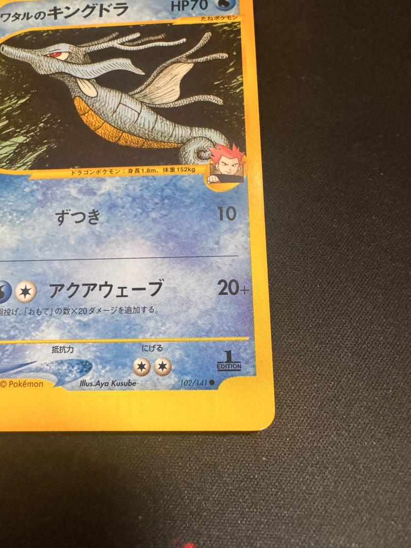 美品,1ed,Vs】ワタルのキングドラ 102/141 - メルカリ
