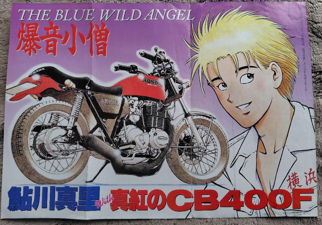疾風伝説特攻の拓 週刊少年マガジン 付録ポスター1枚（両面