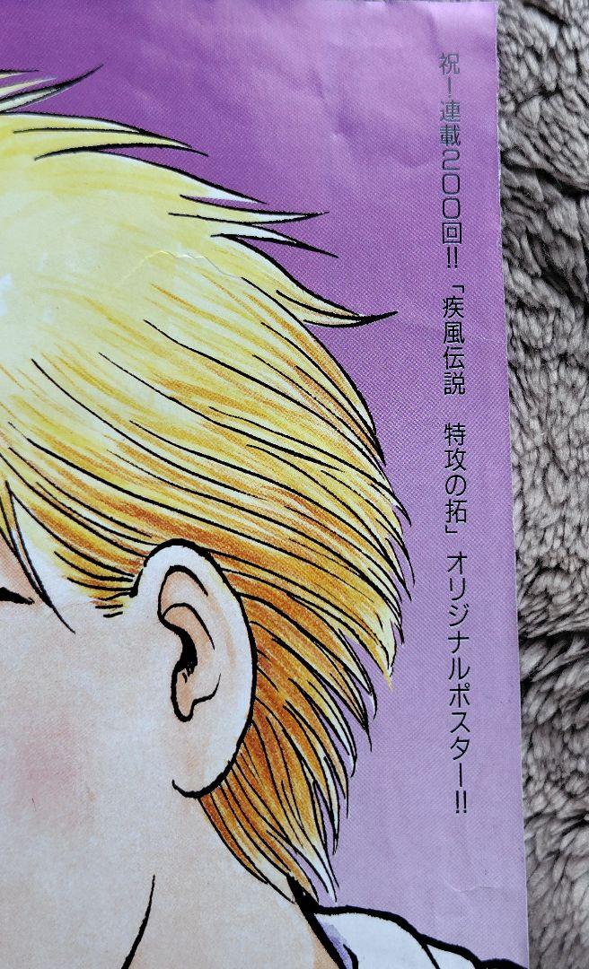 疾風伝説特攻の拓 週刊少年マガジン 付録ポスター1枚（両面
