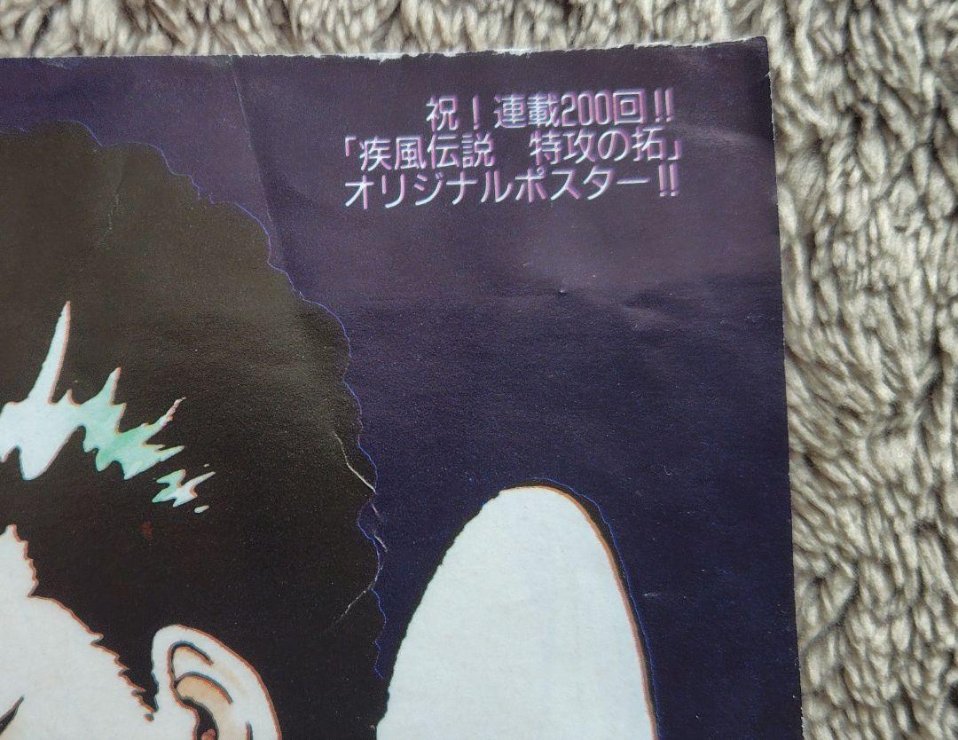 疾風伝説特攻の拓 週刊少年マガジン 付録ポスター1枚（両面