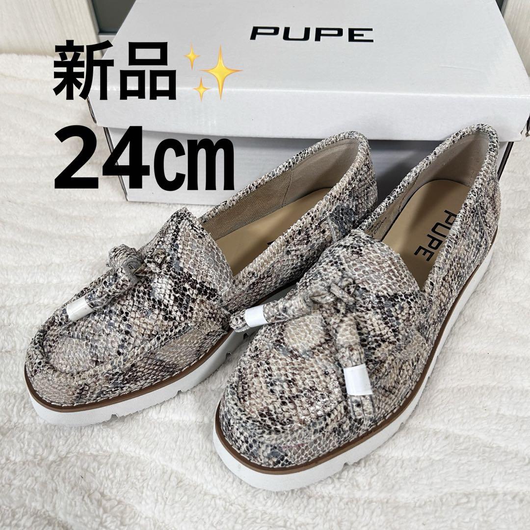 PUPE プーペ ローファー レディース 24㎝ パイソン タッセルデザイン