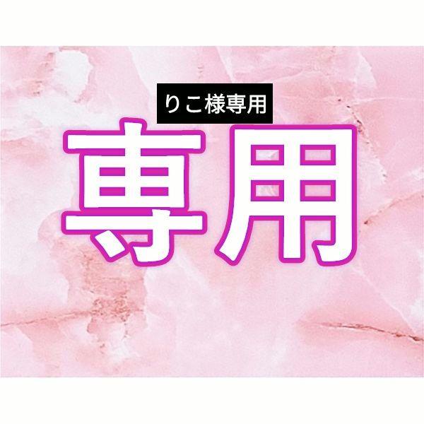 りこ様専用