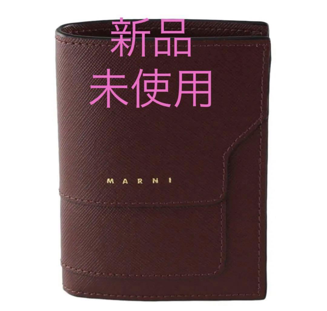 【最安値！】新品未使用MARNI 折りたたみ財布　人気色ボルドー