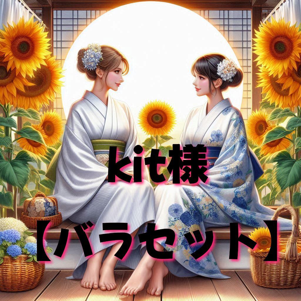 kit様　バラセット　パネル生地