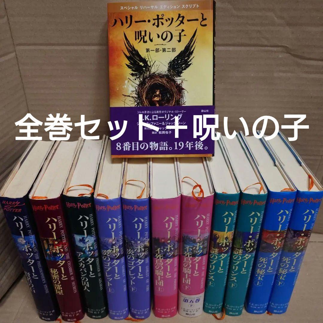 ハリー・ポッター 全巻セット＋第8巻 呪いの子 日本語版 - メルカリ