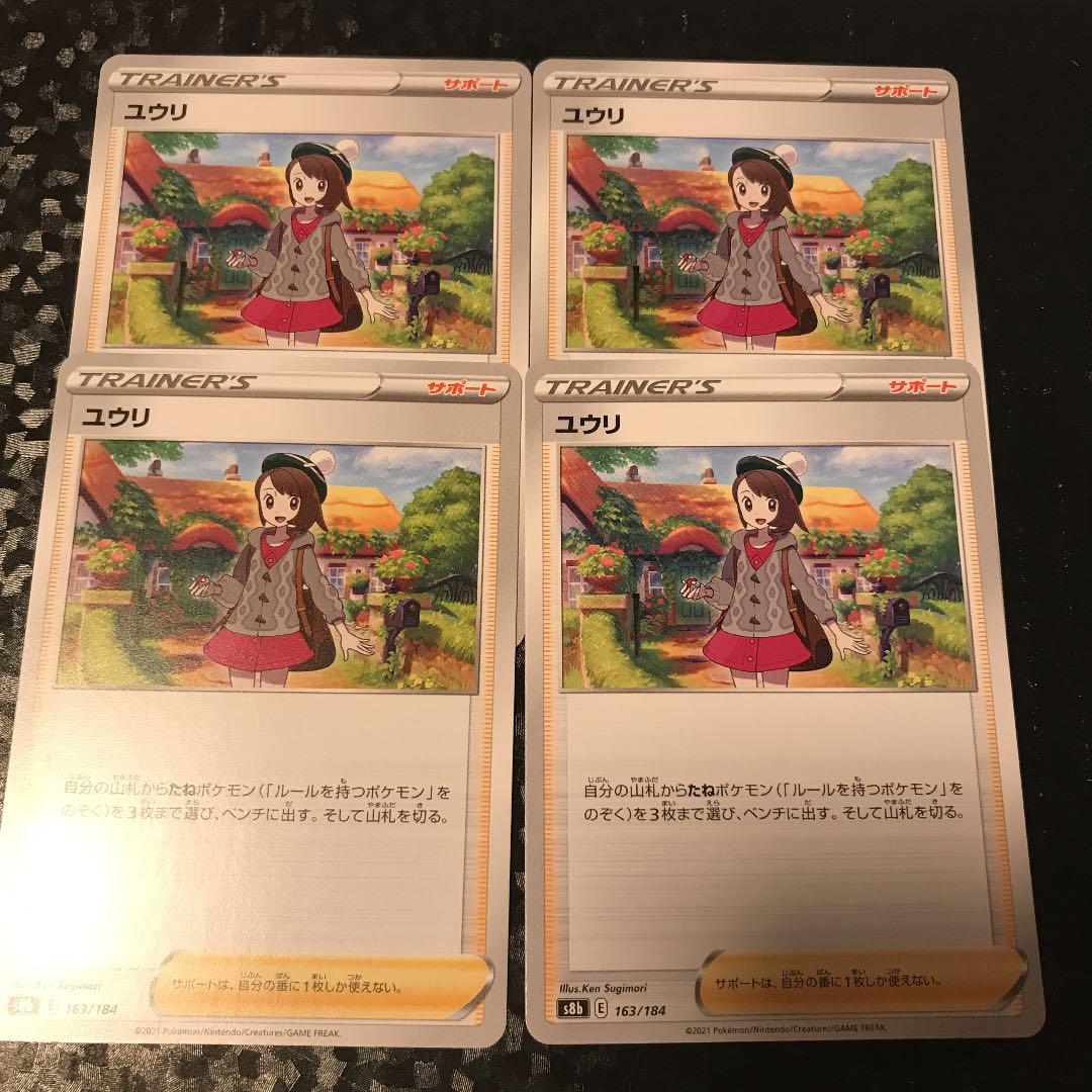 ユウリ　1枚 80円