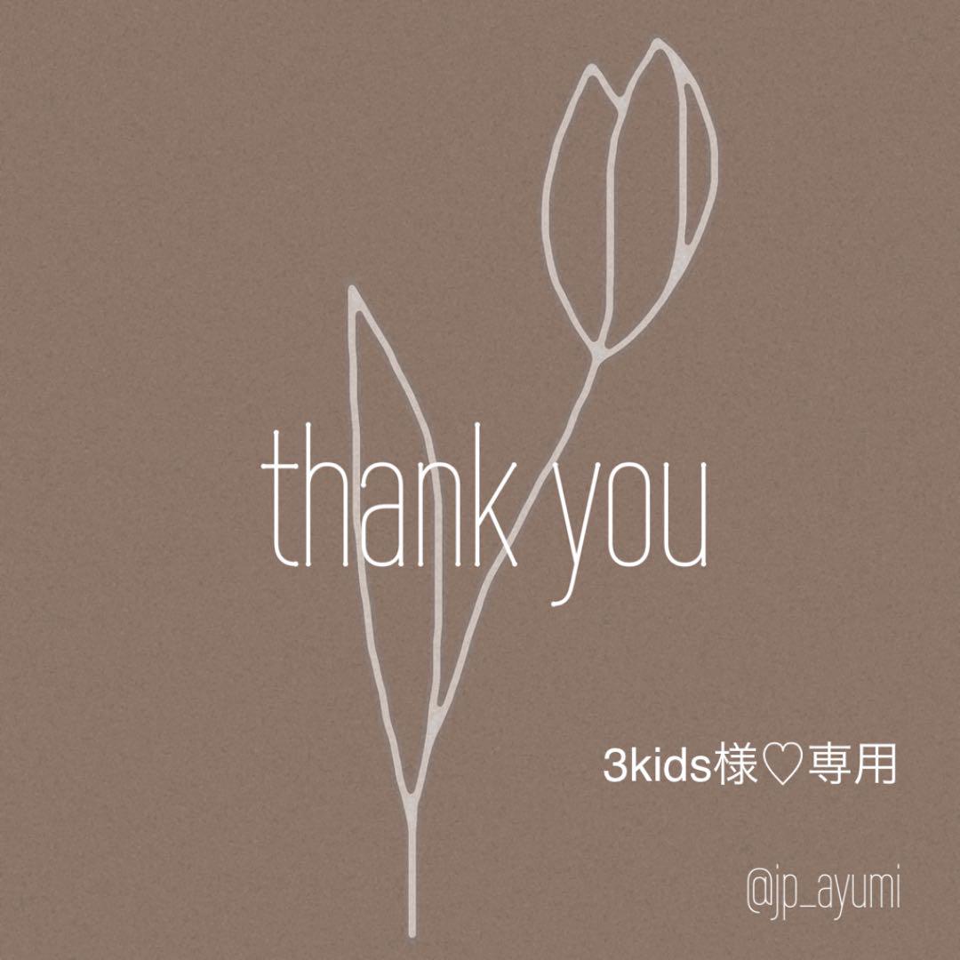 3kids様♡専用