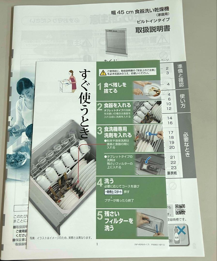 ビルトイン食器洗い乾燥機幅45㎝