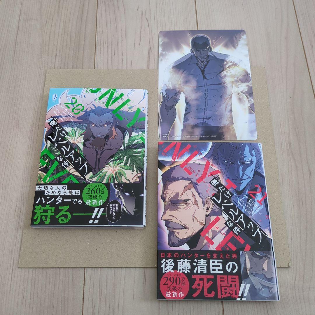 俺だけレベルアップな件　1〜20巻　初版　特典付き 俺だけレベルアップな件 20巻 21巻 漫画 コミック 初版 特典 俺