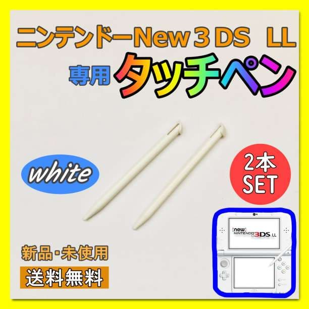楽天スーパーセール】 任天堂 3DS LL 2本セット 白 タッチペン new