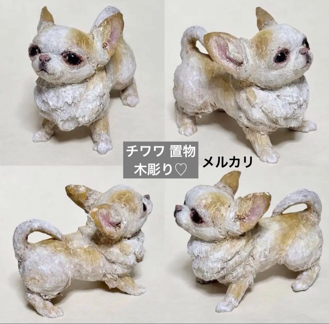 【匿名発送】木工品　犬　チワワ　置物　彫刻　レトロ 匿名発送】木工品 犬 チワワ 置物 彫刻 レトロ - メルカリ