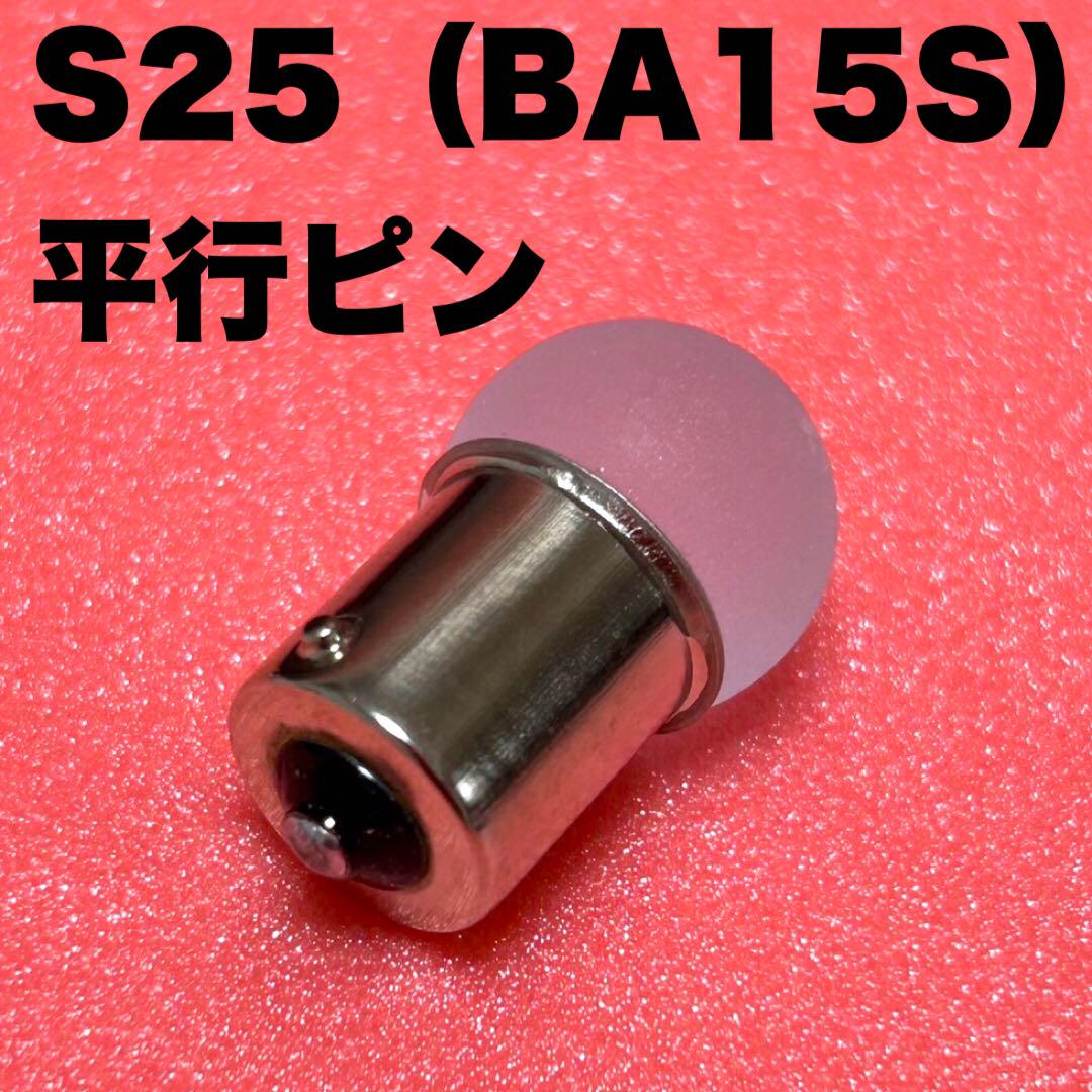 新型 24V S25 LED 平行ピン マーカー球 デコトラ アンバー 20個