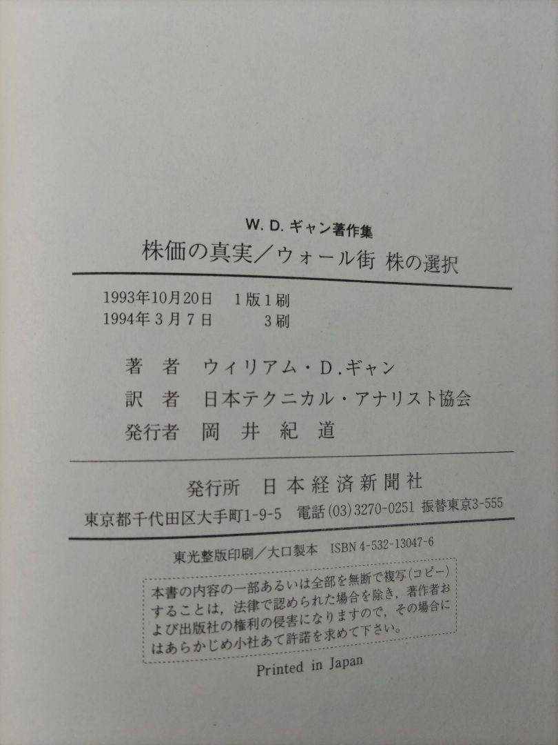 株価の真実ウォール街株の選択　W.D.ギャン著作集　GANN