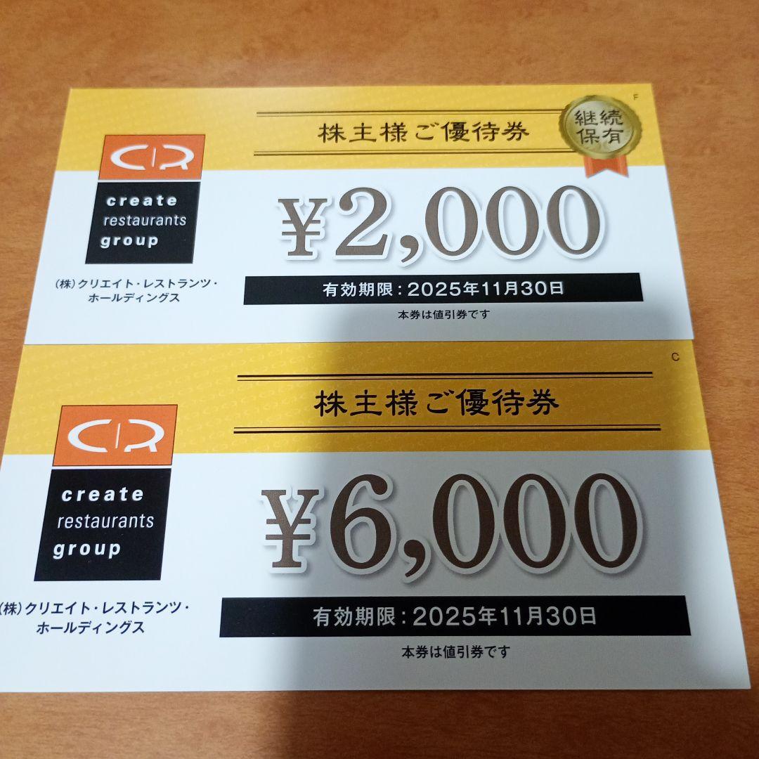 8000円分　クリエイトレストランツ　株主優待券