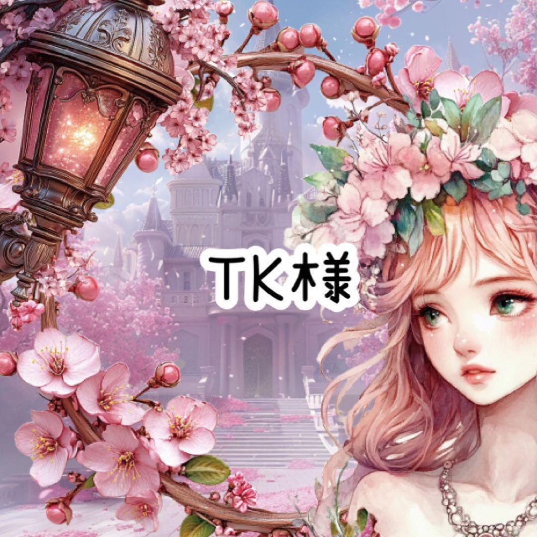 TK様♡ありがとうございます♡
