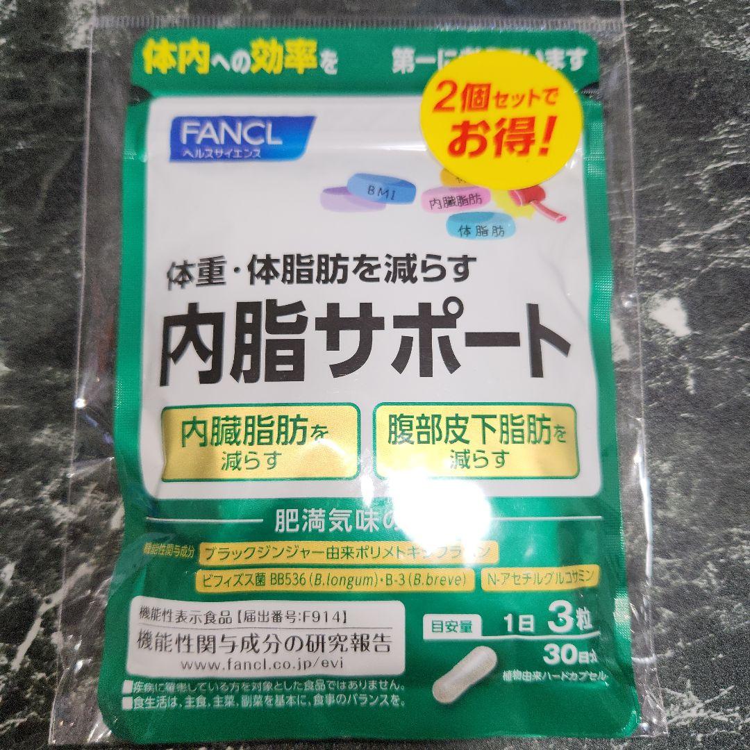 ファンケル　内脂サポート　30日分×2　60日分　即購入OK