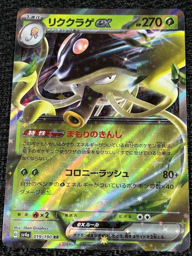 美品】ポケモンカード リククラゲex sv4a 019/190 RR 779 - メルカリ