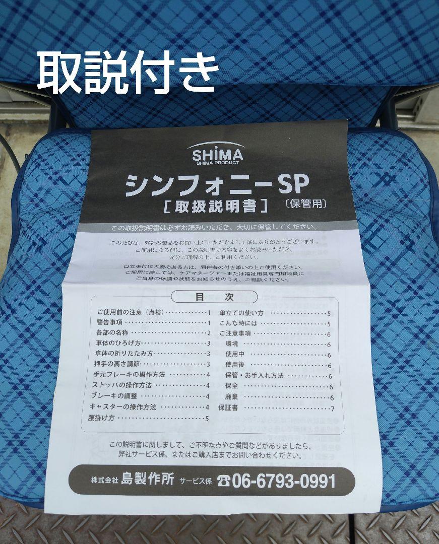 シンフォニーSP　歩行器　島製作所