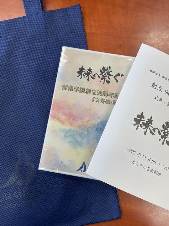 湘南学院創立90周年記念品【未来へ繋ぐ】