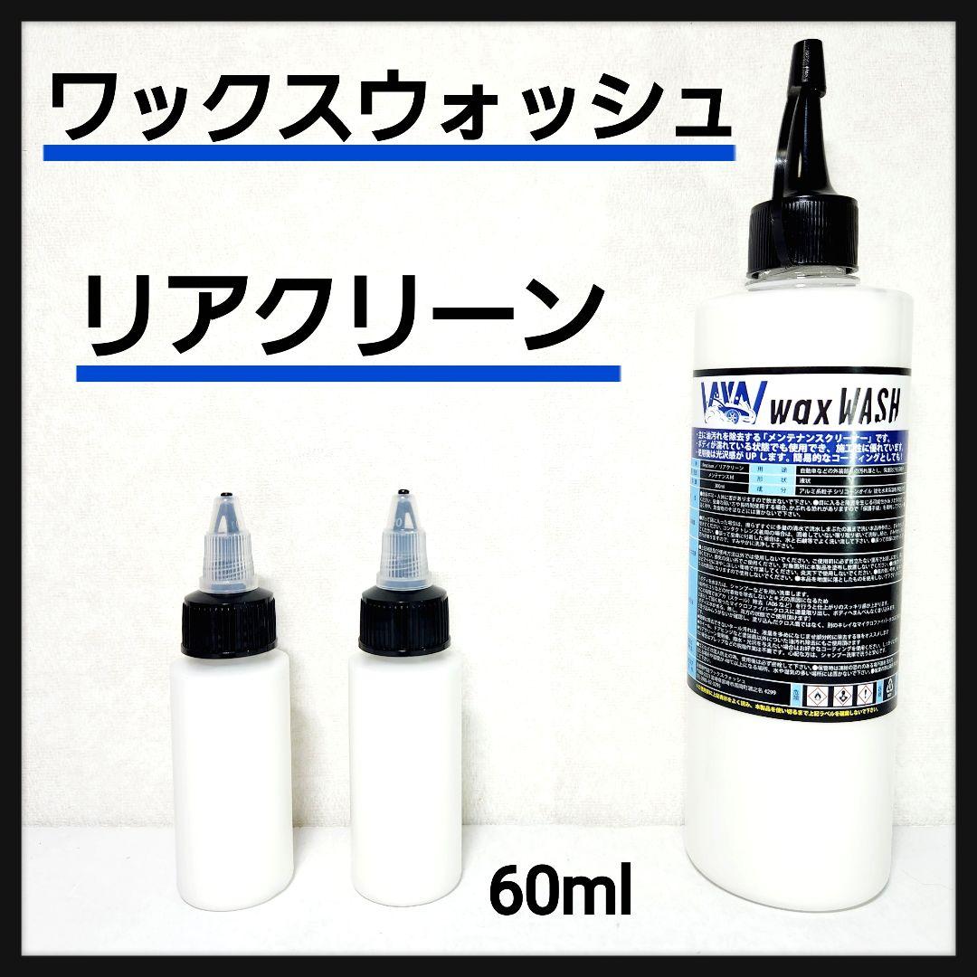 ワックスウォッシュ リアクリーン 小分け約60ml 油分除去剤 洗車