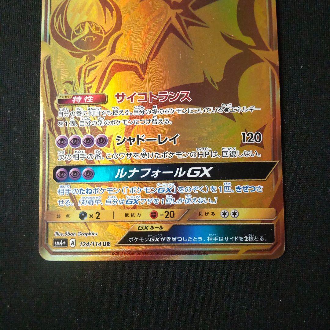 ポケカ ルナアーラGX UR 1枚 sm4+ - メルカリ